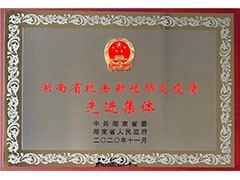 海利常德公司榮獲“湖南省抗擊新冠肺炎疫情先進(jìn)集體”、彭長春獲“先進(jìn)個(gè)人”